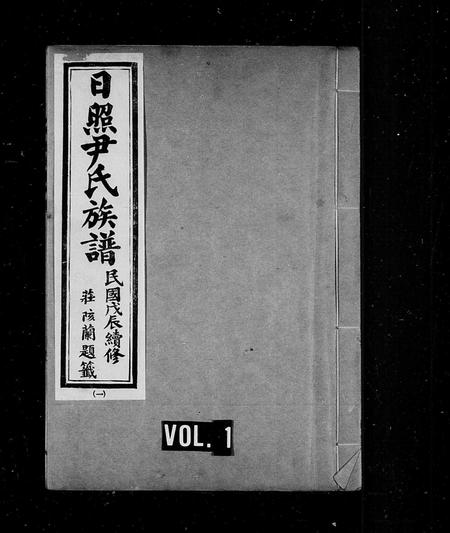 山东尹氏-日照尹氏族谱 [10卷].pdf电子版缩略图