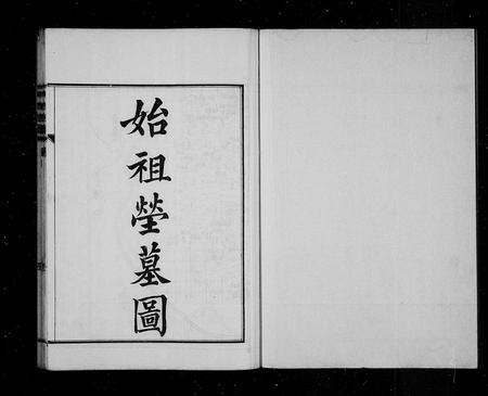 山东尹氏-日照尹氏族谱 [10卷].pdf电子版预览图1