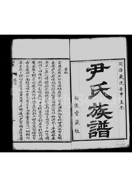 山东尹氏-于陵尹氏族谱 [4卷](别名：尹氏族谱).pdf电子版预览图3