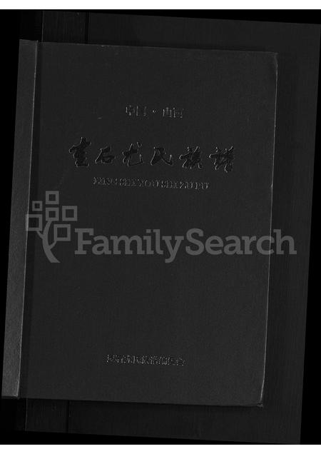 山西尤氏-中国山西灵石尤氏宗谱 [不分卷].pdf电子版预览图1