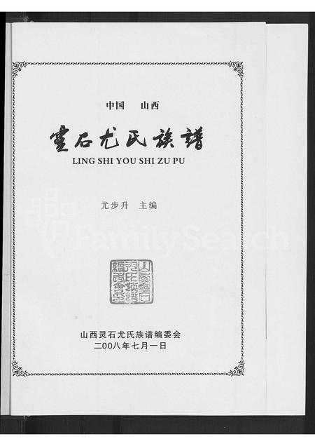 山西尤氏-中国山西灵石尤氏宗谱 [不分卷].pdf电子版预览图3