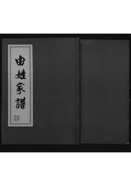 辽宁由氏-由姓家谱[不分卷].pdf电子版缩略图