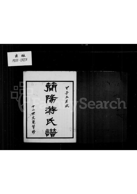 四川游氏-简阳游氏谱 [19卷,首末各1卷].pdf电子版预览图2