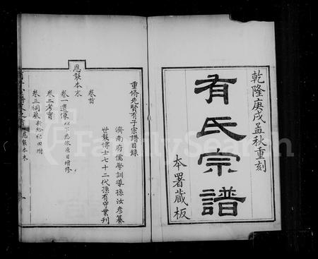 山东有氏-有子宗谱 [6卷,首末各1卷](别名：有氏图谱).pdf电子版预览图1