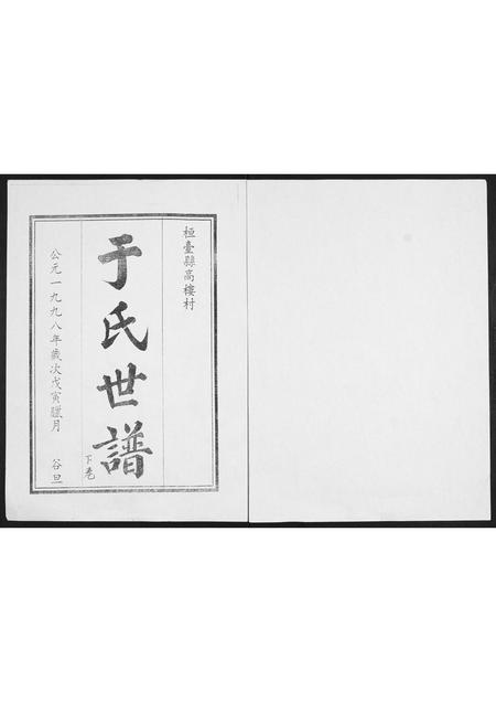 山东于氏-于氏世谱.pdf电子版缩略图