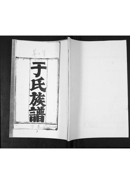 山东于氏-于氏族谱.pdf电子版缩略图