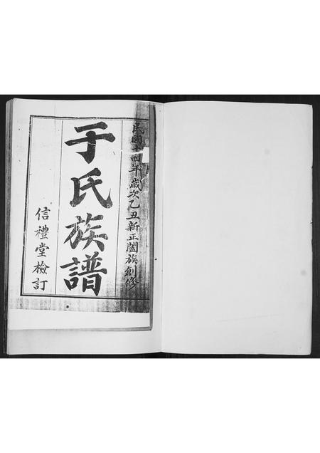 山东于氏-于氏族谱.pdf电子版预览图1