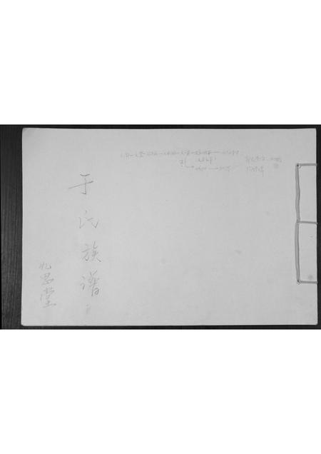 山东于氏-于氏族谱.pdf电子版缩略图