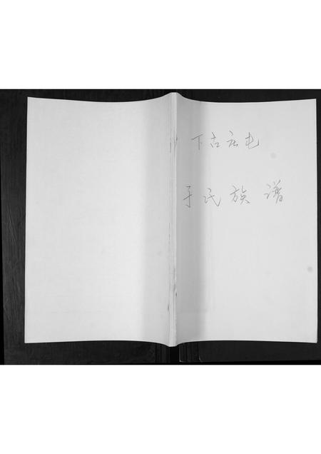 山东于氏-于氏族谱.pdf电子版缩略图