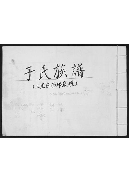 山东于氏-于氏族谱.pdf电子版缩略图