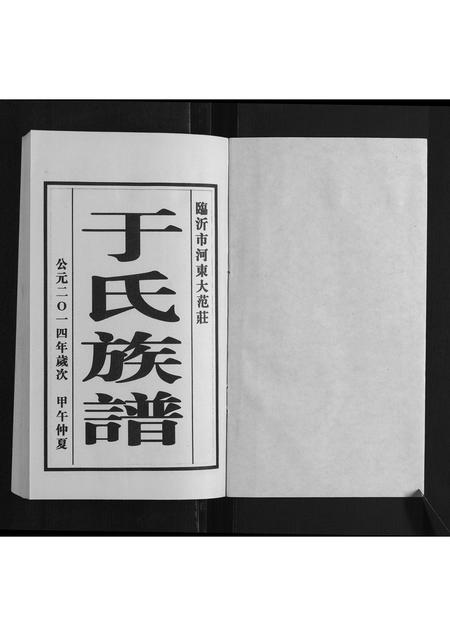 山东于氏-于氏族谱.pdf电子版预览图1