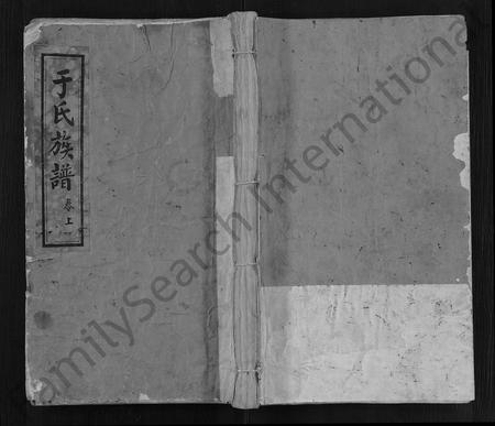 山东于氏-于氏族谱 [2卷](别名：谷城于氏宗派表).pdf电子版缩略图