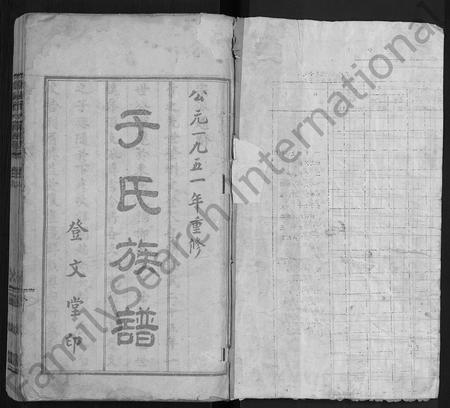 山东于氏-于氏族谱 [2卷](别名：谷城于氏宗派表).pdf电子版预览图1