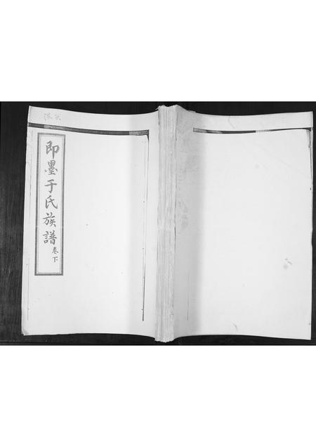 山东于氏-于氏族谱[2卷].pdf电子版缩略图