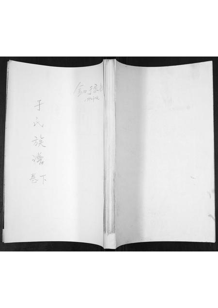 山东于氏-于氏族谱[2卷].pdf电子版缩略图