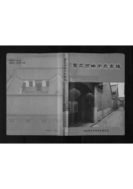 山东于氏-寒浞河畔于氏家族 [不分卷](别名：Han Zhuo He Pan Yu Shi Jia Zu).pdf电子版缩略图