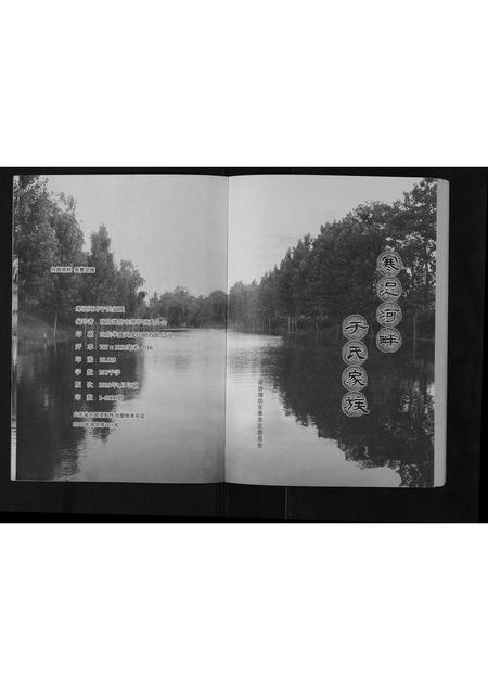 山东于氏-寒浞河畔于氏家族 [不分卷](别名：Han Zhuo He Pan Yu Shi Jia Zu).pdf电子版预览图2