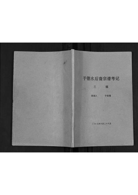 辽宁于氏-于德水后裔宗谱考记.pdf电子版缩略图