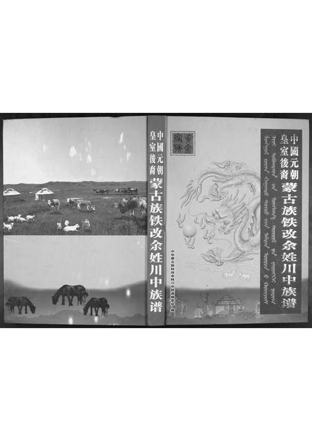 四川余氏-中国元朝皇室后裔蒙古族铁改余姓川中族谱.pdf电子版缩略图