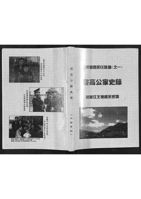 四川余氏-[余氏]启高公家史录.pdf电子版缩略图