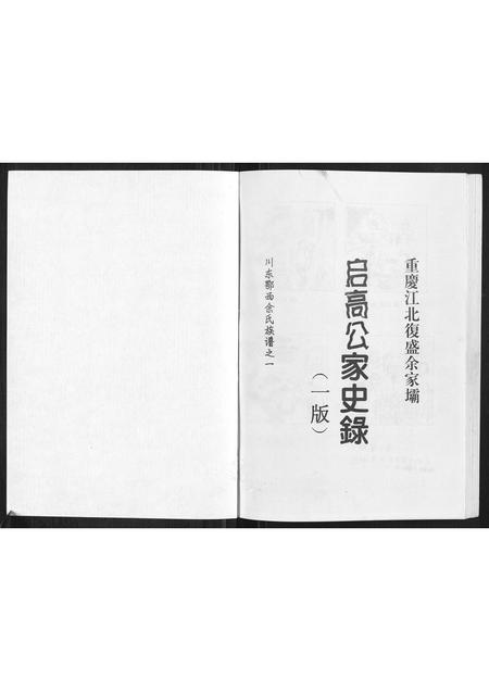 四川余氏-[余氏]启高公家史录.pdf电子版预览图1
