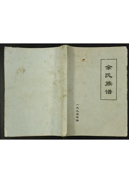 四川余氏-余氏族谱.pdf电子版缩略图