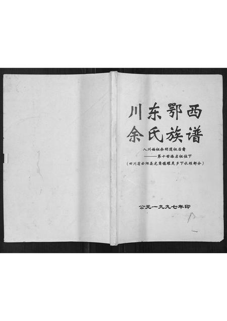 四川余氏-川东鄂西余氏族谱.pdf电子版缩略图