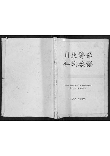 四川余氏-川东鄂西余氏族谱.pdf电子版缩略图