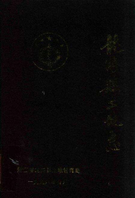 《龙游县土地志》.pdf电子版_浙江省志缩略图