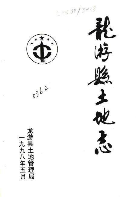 《龙游县土地志》.pdf电子版_浙江省志预览图2