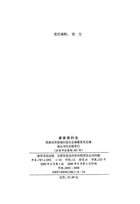 《廖家湾村志》.pdf电子版_安徽省志预览图2
