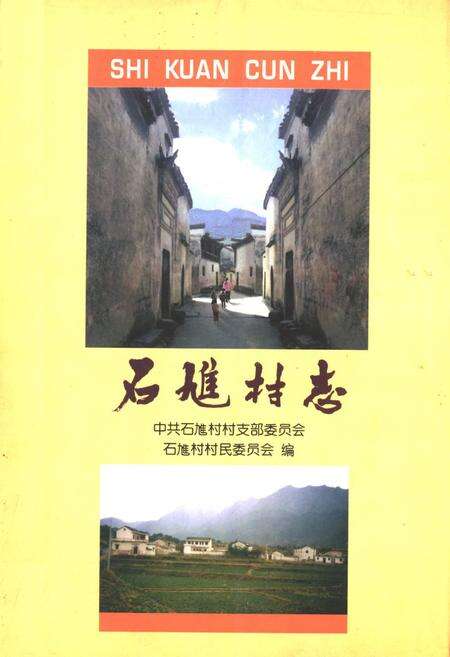 《石隹村志》.pdf电子版_安徽省志缩略图