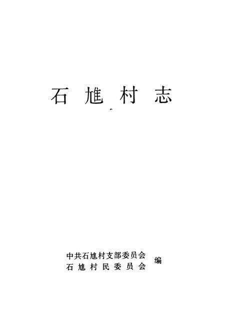 《石隹村志》.pdf电子版_安徽省志预览图1