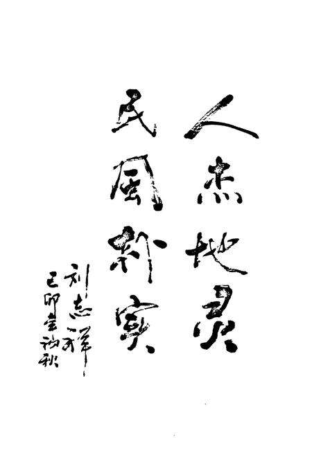 《石隹村志》.pdf电子版_安徽省志预览图2