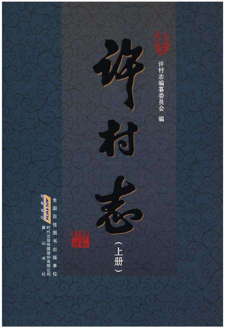 《许村志》.pdf电子版_安徽省志缩略图