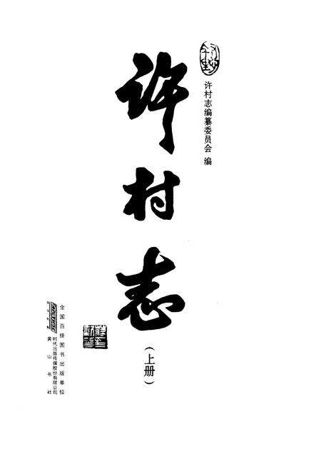 《许村志》.pdf电子版_安徽省志预览图1