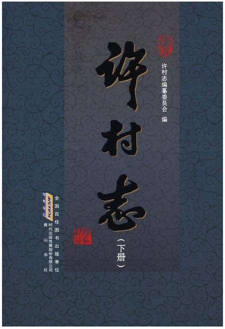 《许村志(下册)》.pdf电子版_安徽省志缩略图