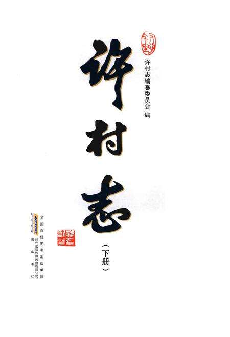 《许村志(下册)》.pdf电子版_安徽省志预览图1