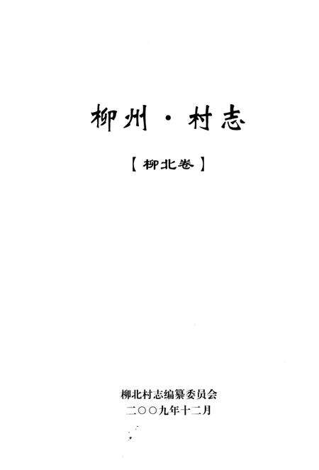 《柳州村志》.pdf电子版_安徽省志预览图1