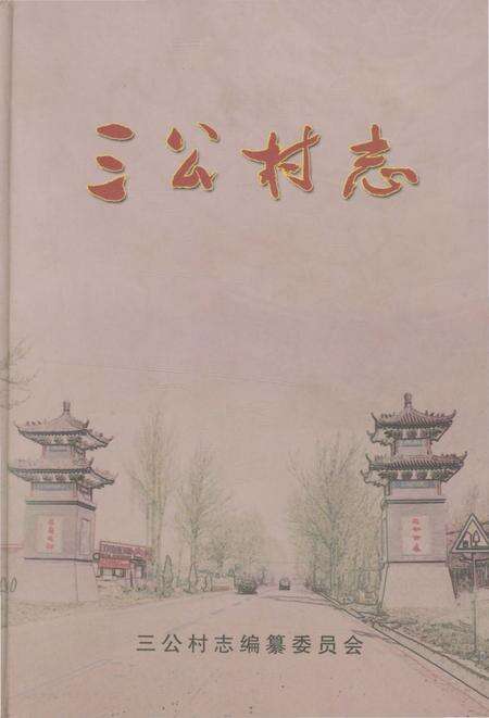 《三公村志》.pdf电子版_安徽省志缩略图