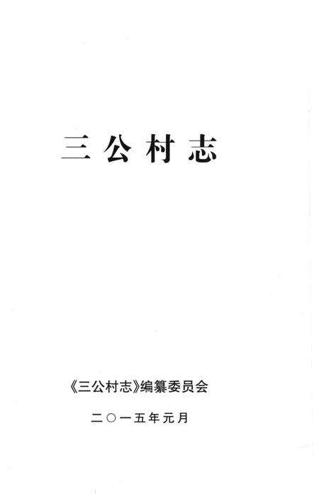 《三公村志》.pdf电子版_安徽省志预览图1