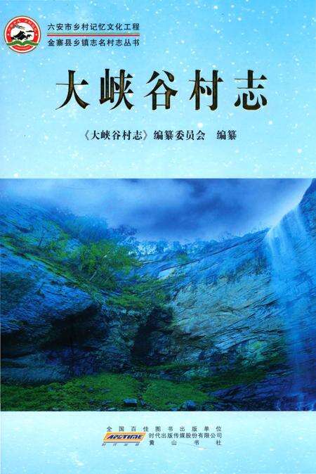 《大峡谷村志（金寨）》.pdf电子版_安徽省志缩略图