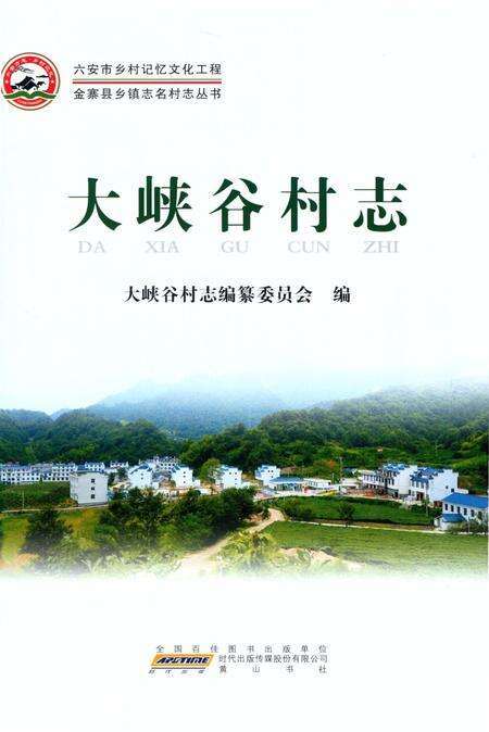 《大峡谷村志（金寨）》.pdf电子版_安徽省志预览图2