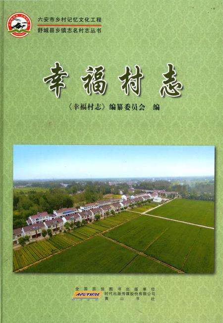 《幸福村志（舒城）》.pdf电子版_安徽省志缩略图