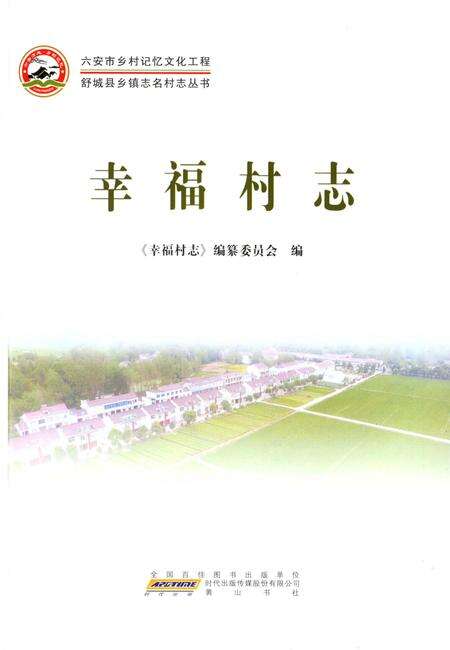 《幸福村志（舒城）》.pdf电子版_安徽省志预览图1