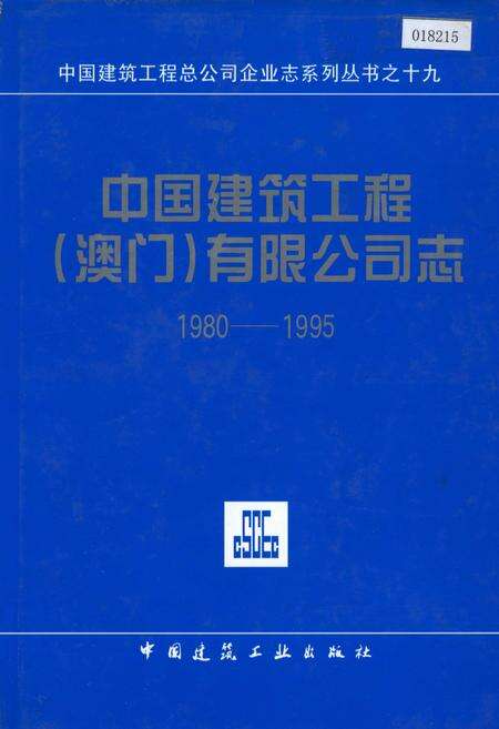 《中国建筑工程（澳门）有限公司志》.pdf电子版_澳门特别行政区志缩略图