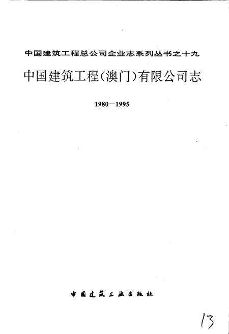 《中国建筑工程（澳门）有限公司志》.pdf电子版_澳门特别行政区志预览图1