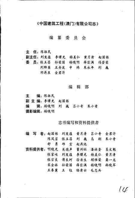 《中国建筑工程（澳门）有限公司志》.pdf电子版_澳门特别行政区志预览图4