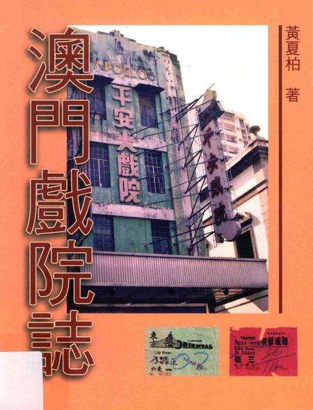 《澳门戏院志》.pdf电子版_澳门特别行政区志缩略图