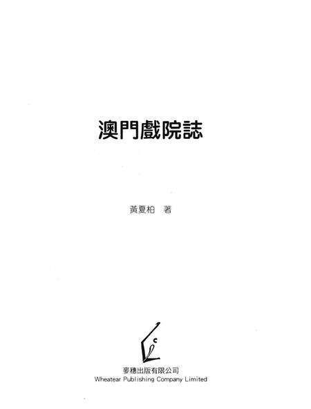 《澳门戏院志》.pdf电子版_澳门特别行政区志预览图1